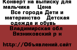 Конверт на выписку для мальчика  › Цена ­ 2 000 - Все города Дети и материнство » Детская одежда и обувь   . Владимирская обл.,Вязниковский р-н